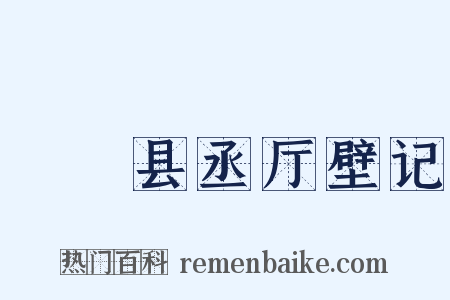 盩庢县丞厅壁记是什么意思的图片